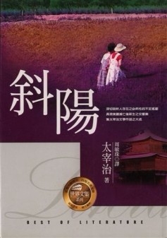 斜陽[二手書_良好]