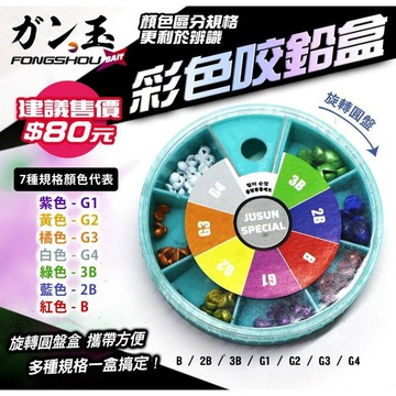 【世界釣具】FS 豐收漁具 彩色咬鉛盒 圓割鉛 咬鉛收納盒 夾鉛 3B 2B B G1 G2 G3 G4