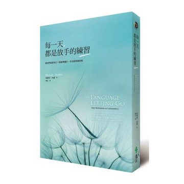 每一天，都是放手的練習：當我們能愛自己，就能準備好，付出愛與接受愛