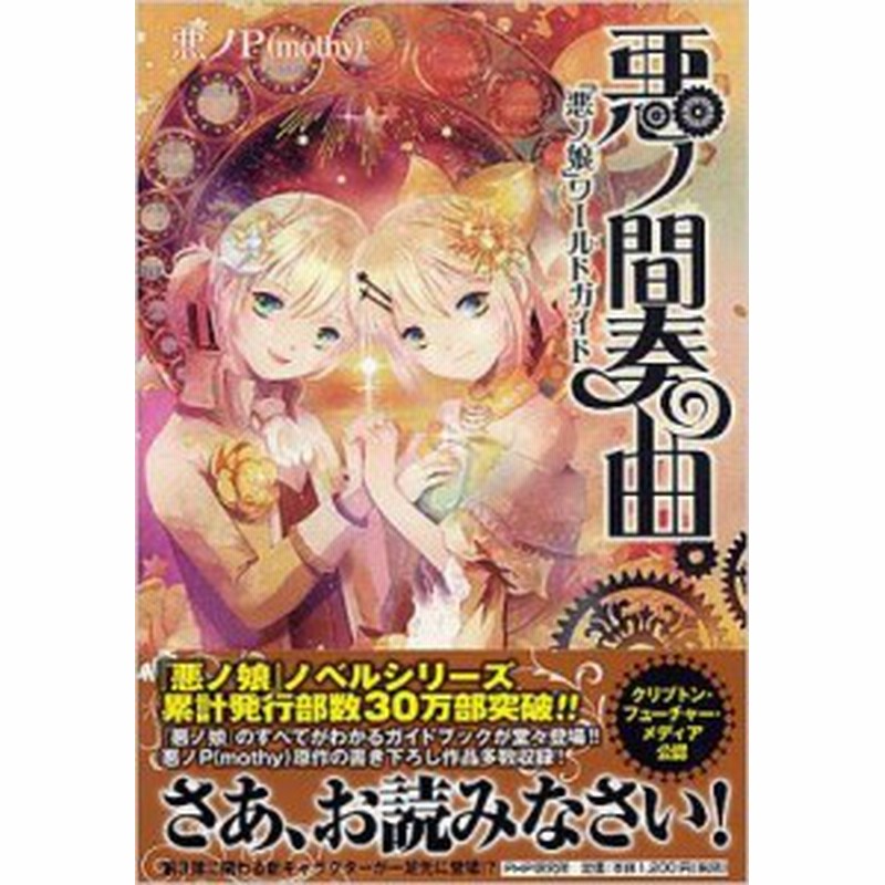 単行本 Mothy 悪ノp 悪ノ間奏曲 悪ノ娘 ワールドガイド 通販 Lineポイント最大1 0 Get Lineショッピング