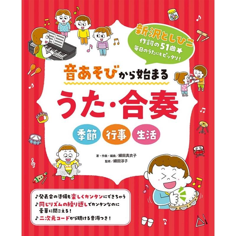 音あそびから始まるうた・合奏 季節 行事 生活