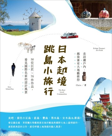 日本越境跳島小旅行！走訪瀨戶內、越後妻有大地藝術祭：50位巨匠╳70件作品，看見[二手書_普通]