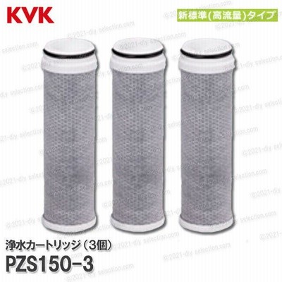 KVK】内臓型浄水カートリッジ PZS150-3 3本入り メーカー正規品