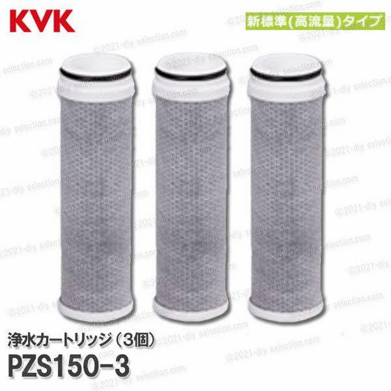 KVK 浄水器内蔵水栓 カートリッジ 3個入 PZS150-3（高流量タイプ