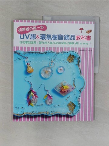 【書寶二手書T1／美工_ZC9】初學者?第一本UV膠&環氧樹脂飾品教科書_熊?堅一/監修,  莊琇雲