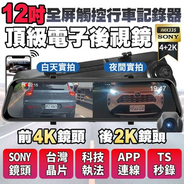 【隔日到貨】🏆銷量王 4K12吋WiFi行車記錄器 前4K後2K SONY GPS測速流媒體 電子後視鏡 汽車行車紀錄器