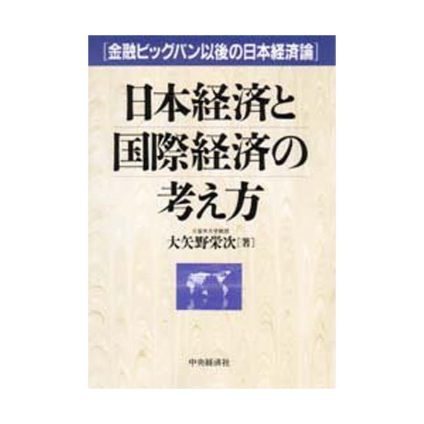 日本経済と国際経済の考え方 金融ビッグバン以後の日本経済論