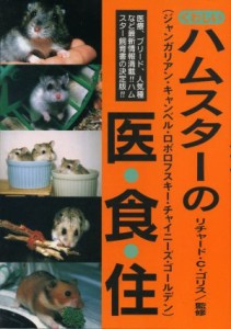  くわしいハムスターの医・食・住／リチャード・Ｃ．ゴリス