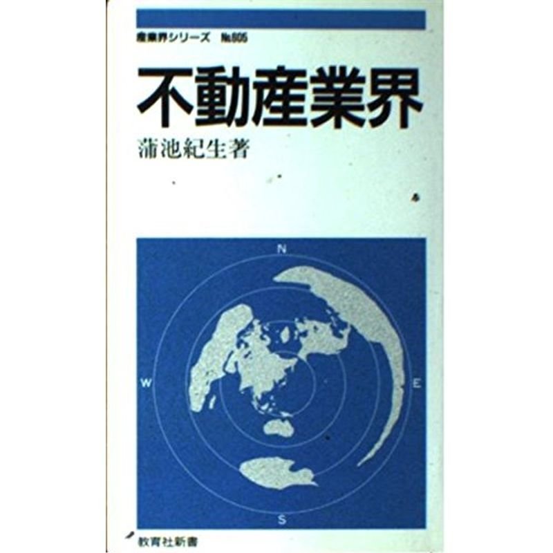 不動産業界 (教育社新書?産業界シリーズ)