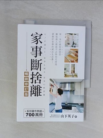 【書寶二手書T1／設計_YGV】家事斷捨離（暢銷修訂版）：第一本打破收納迷思、讓每個人都能不必特別花時間就做好家事的減法生活書！_山下英子, 鍾雅茜