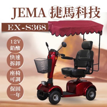 【捷馬科技 JEMA】EX-S368 簡約俐落 12V鉛酸 大型 電動四輪車 電動車