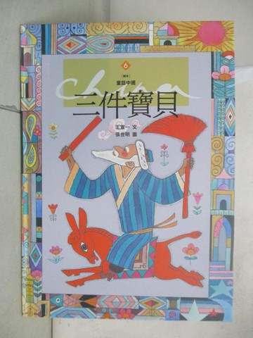 【書寶二手書T3／兒童文學_E43】三件寶貝_王宣一(文), 張玲玲