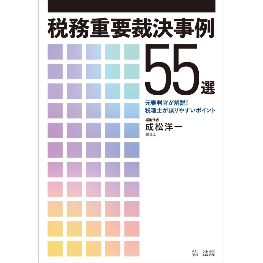 税務重要裁決事例55選 ~元審判官が解説 税理士が誤りやすいポイント~