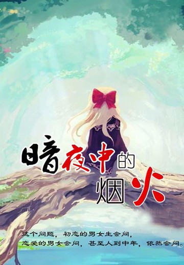 【電子書】暗夜中的烟火