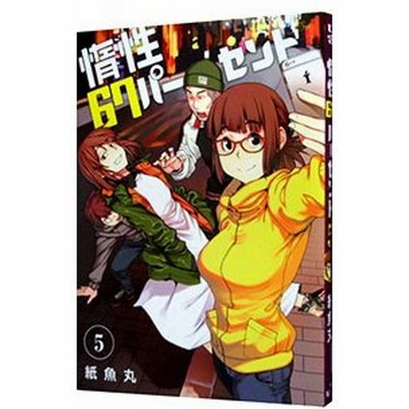 惰性６７パーセント 5 紙魚丸 通販 Lineポイント最大0 5 Get Lineショッピング