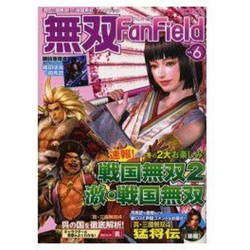 新品本 無双fan Field Vol 6 速報 戦国無双2 激 戦国無双 通販 Lineポイント最大0 5 Get Lineショッピング