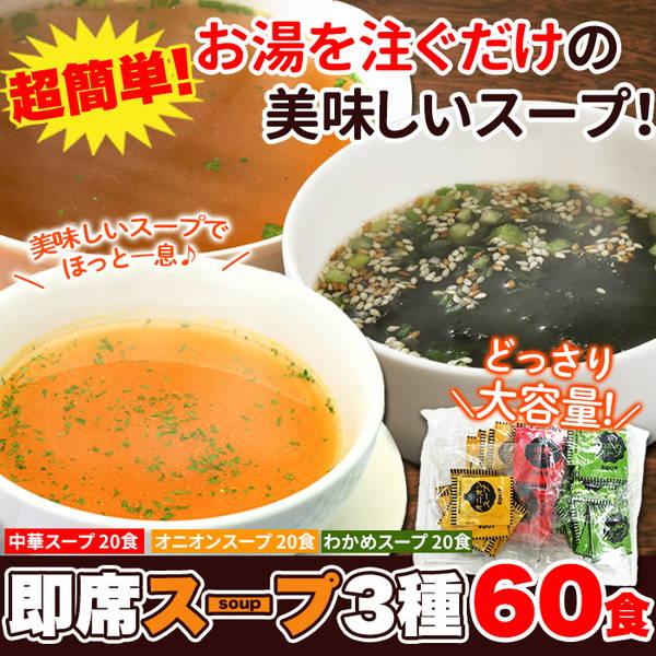 スープ オニオンスープ 中華スープ わかめスープ 3種 各20食 即席スープ 玉ねぎ たまねぎ ワカメ