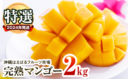 特選　沖縄はえばるフルーツ市場　完熟マンゴー2kg