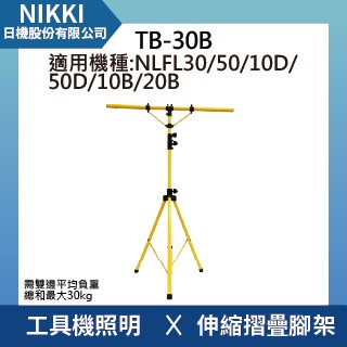 【日機】伸縮燈架三腳架 290cm 加送(收納袋) 汽車美容廣告 戶外照明燈 LED投光燈 TP-30B