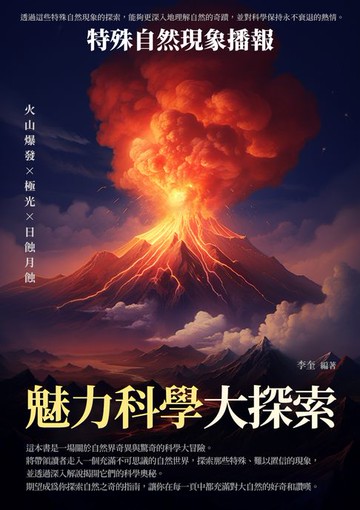 【電子書】魅力科學大探索：特殊自然現象播報