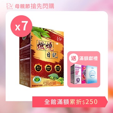 【母親節搶先購】健字號認證★燃燒日記 x7盒