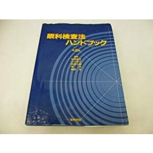 眼科検査法ハンドブック