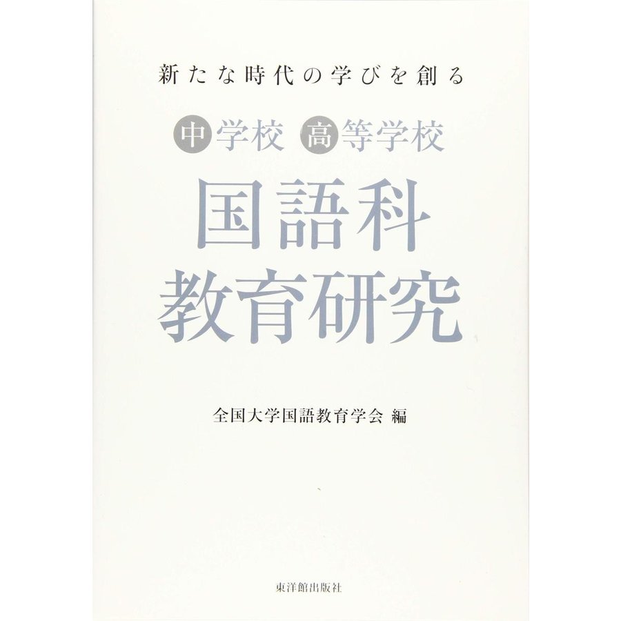 新たな時代の学びを創る中学校高等学校国語科教育研究 全国大学国語教育学会