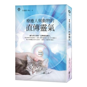 療癒人與動物的直傳靈氣  橡樹林文化  朱瑞欣