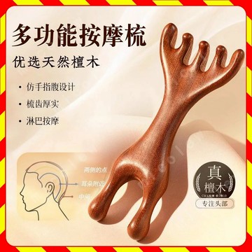 檀木按摩梳 檀木經絡梳 檀木梳 經絡梳 經絡按摩梳 五爪按摩梳 頭皮按摩梳 五指梳 頭皮梳 按摩梳 刮頭皮梳 原木梳