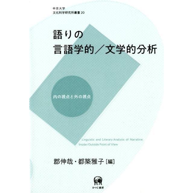 語りの言語学的 文学的分析 内の視点と外の視点