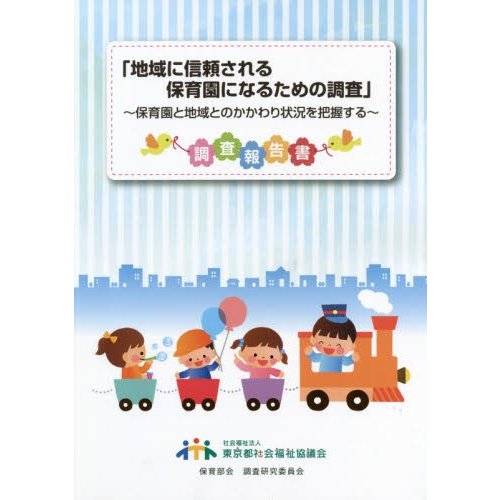 地域に信頼される保育園になるための調査 ~保育園と地域とのかかわり状況を把握する~調査報告書