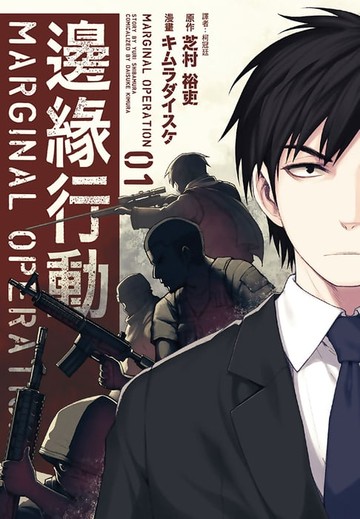 【電子書】邊緣行動(1)