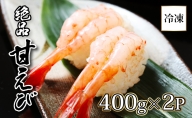 登別海の幸～北海道産 冷凍甘えび400g×2パック