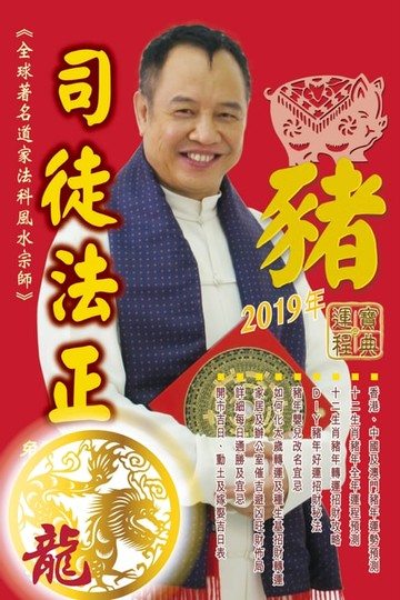 【電子書】司徒法正2019豬年運程寶典-龍