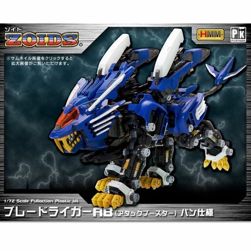 ゾイド Hmmシリーズ ブレードライガーab アタックブースター バン仕様 1 72 プラスチックキット コトブキヤ 通販 Lineポイント最大0 5 Get Lineショッピング