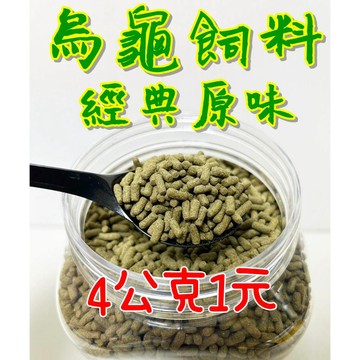 烏龜飼料 澤龜飼料 水龜飼料 上浮性 6公克 分裝