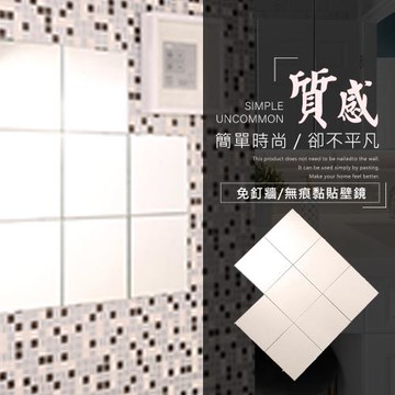 莫菲思 MIT風尚空間方形隨處可貼壁鏡(4入組)裸鏡 穿衣鏡 方鏡