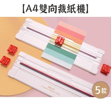 RAYRAYGO 可得優 A4 雙向【多功能裁紙器】5款 自選刀頭 直線/虛線/折線/波浪線 裁紙刀 切割器 手帳工具