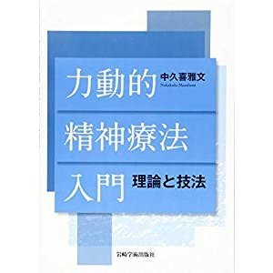 力動的精神療法入門―理論と技法