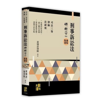 刑事訴訟法研析(下)重點整理(司法三等特考/律師/法研所)