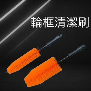 輪框清潔刷 萬用刷 細節刷 毛刷 刷子 縫隙刷 清潔刷 細節刷 輪胎刷 鋼圈刷 輪圈刷 鋁圈刷