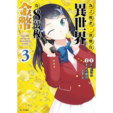 為了養老，我要在異世界存8萬枚金幣(03)_Readmoo讀墨電子書