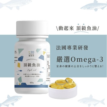 【動起來】頂級魚油(60顆/瓶)