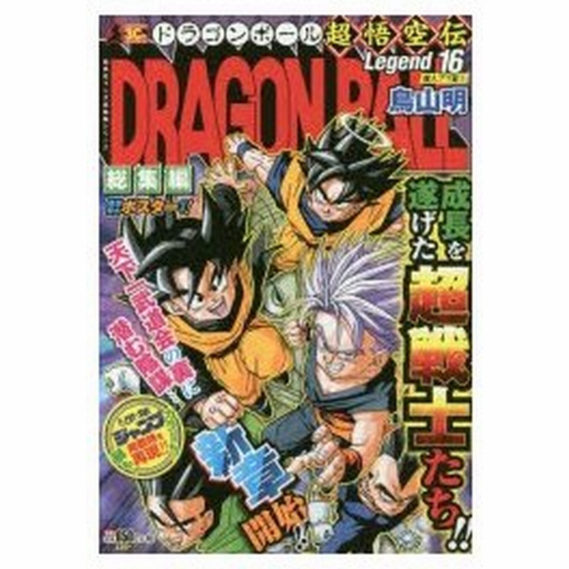 新品本 ドラゴンボール総集編超悟空伝 Legend16 魔人ブウ編 1 鳥山明 著 通販 Lineポイント最大0 5 Get Lineショッピング