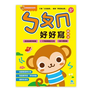 寶貝好好寫練習本：ㄅㄆㄇ好好寫
