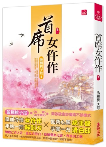 首席女仵作(一)[二手書_良好]
