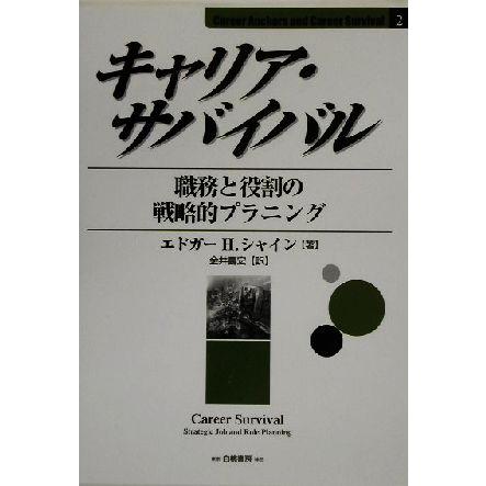 キャリア・サバイバル 職務と役割の戦略的プラニング Ｃａｒｅｅｒ　Ａｎｃｈｏｒｓ　ａｎｄ　Ｃａｒｅｅｒ　Ｓｕｒｖｉｖａｌ２／エドガー