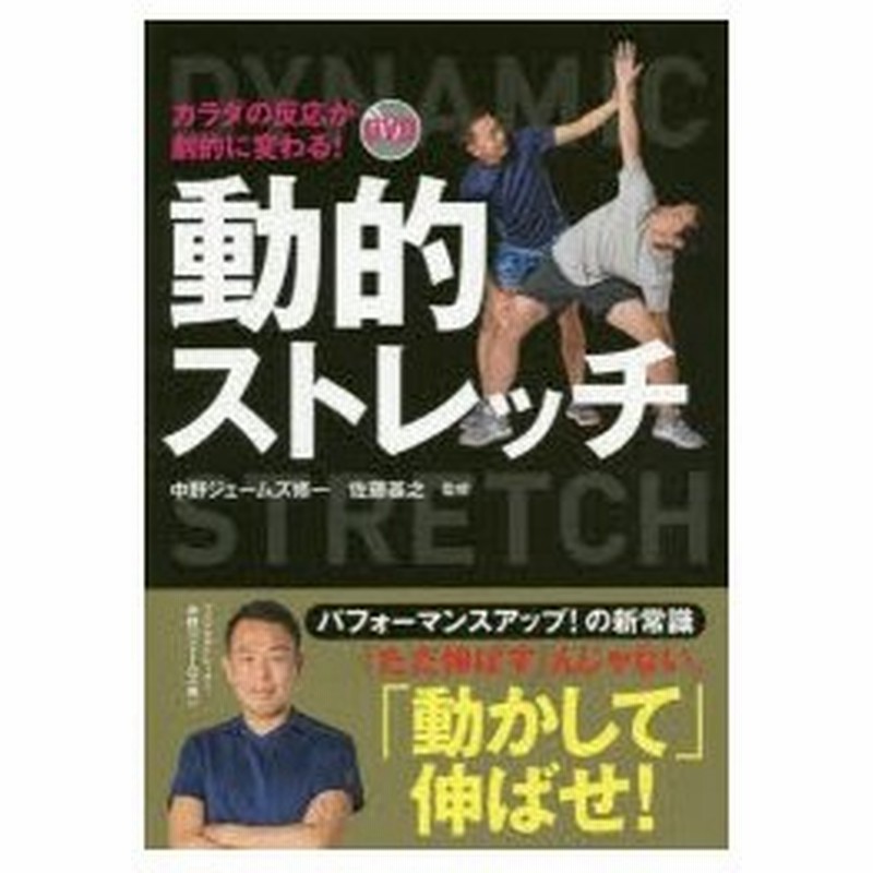 カラダの反応が劇的に変わる Dvd動的ストレッチ 中野ジェームズ修一 監修 佐藤基之 監修 通販 Lineポイント最大0 5 Get Lineショッピング