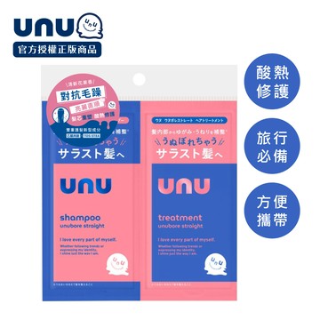 UNU 自我直順洗護體驗組10ml 2入