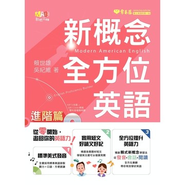 新概念全方位英語：進階篇_Readmoo 讀墨電子書